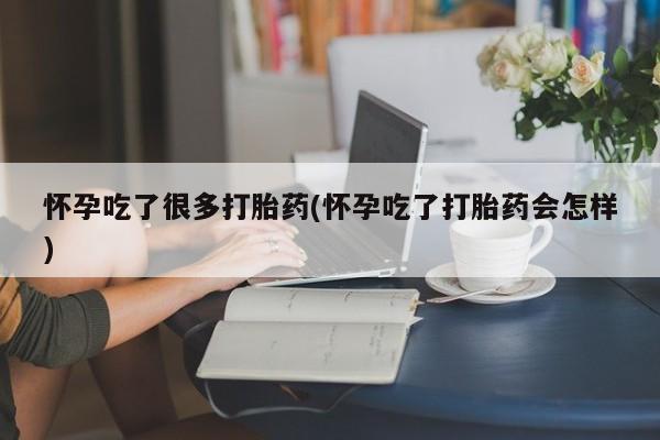 正品打胎药微信购买方式怀孕吃了很多打胎药(怀孕吃了打胎药会怎样)