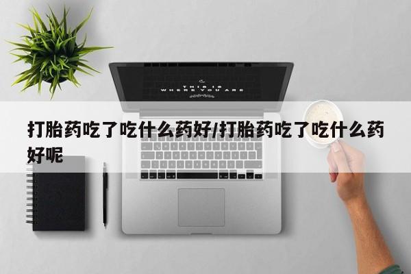 正品打胎药微信购买方式动态 第56页