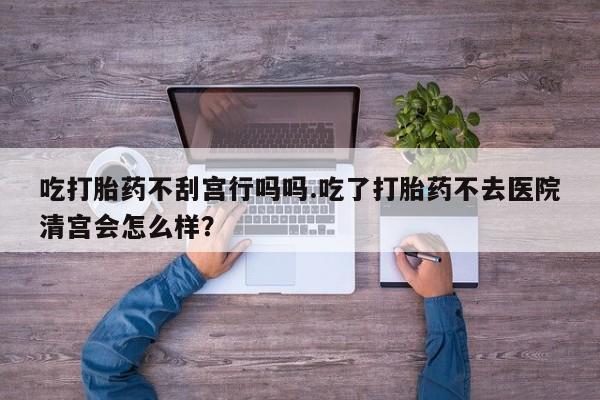 正品打胎药微信购买方式资讯 第57页