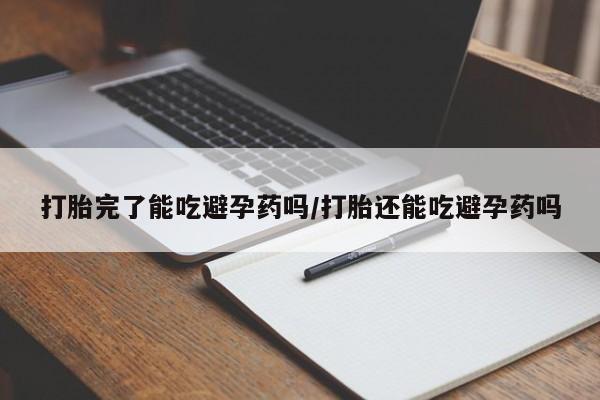 正品打胎药微信购买方式打胎完了能吃避孕药吗/打胎还能吃避孕药吗