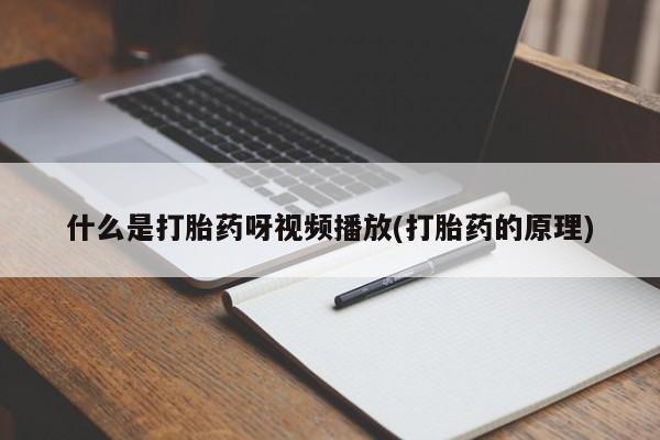 正品打胎药微信购买方式什么是打胎药呀视频播放(打胎药的原理)
