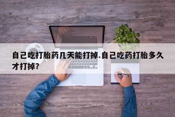 正品打胎药微信购买方式自己吃打胎药几天能打掉.自己吃药打胎多久才打掉？