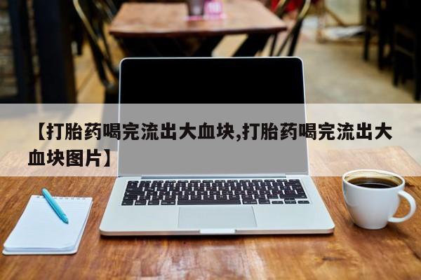 正品打胎药微信购买方式新闻 第52页