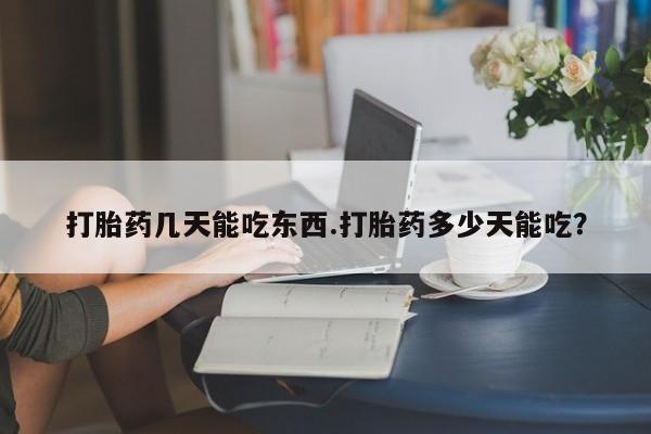 正品打胎药微信购买方式打胎药几天能吃东西.打胎药多少天能吃？