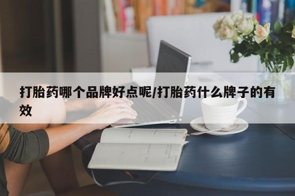 正品打胎药微信购买方式打胎药哪个品牌好点呢/打胎药什么牌子的有效