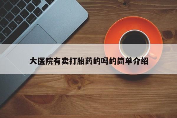 正品打胎药微信购买方式大医院有卖打胎药的吗的简单介绍