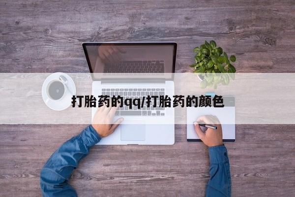 正品打胎药微信购买方式打胎药的qq/打胎药的颜色