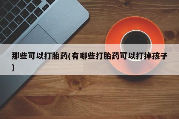 正品打胎药微信购买方式动态 第42页