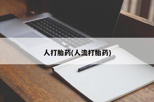 正品打胎药微信购买方式要闻 第39页