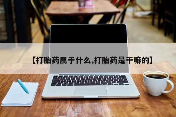 正品打胎药微信购买方式【打胎药属于什么,打胎药是干嘛的】