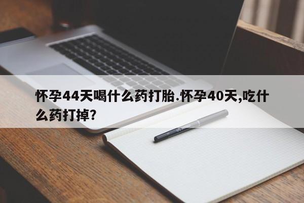 正品打胎药微信购买方式要闻 第31页