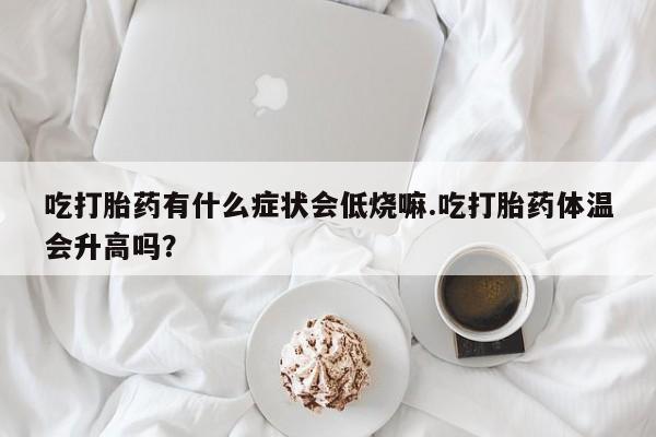 正品打胎药微信购买方式动态 第29页