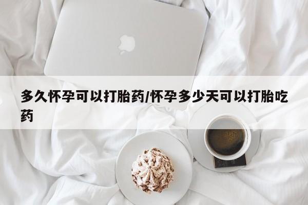 正品打胎药微信购买方式多久怀孕可以打胎药/怀孕多少天可以打胎吃药