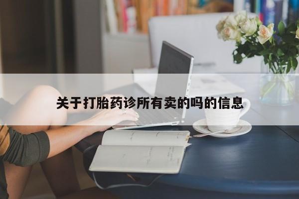 正品打胎药微信购买方式关于打胎药诊所有卖的吗的信息