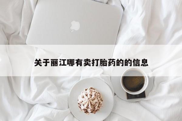 正品打胎药微信购买方式关于丽江哪有卖打胎药的的信息