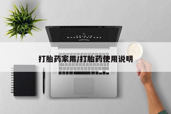 正品打胎药微信购买方式打胎药家用/打胎药使用说明