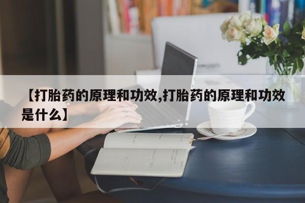 正品打胎药微信购买方式【打胎药的原理和功效,打胎药的原理和功效是什么】