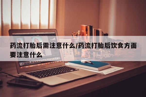 正品打胎药微信购买方式药流打胎后需注意什么/药流打胎后饮食方面要注意什么