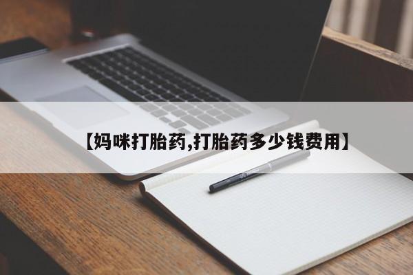 正品打胎药微信购买方式【妈咪打胎药,打胎药多少钱费用】