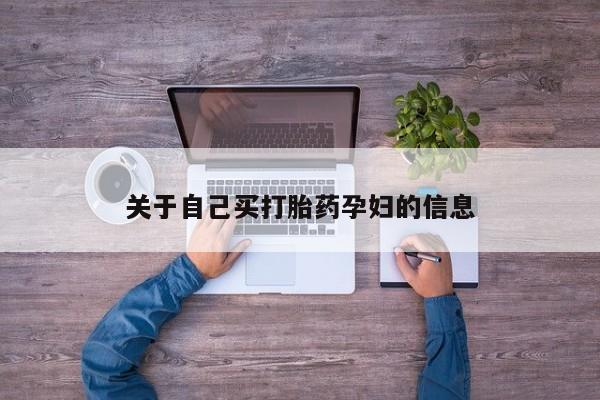 正品打胎药微信购买方式关于自己买打胎药孕妇的信息