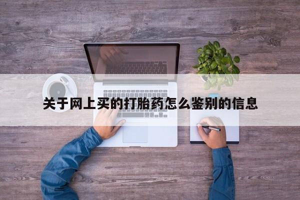 正品打胎药微信购买方式动态 第14页