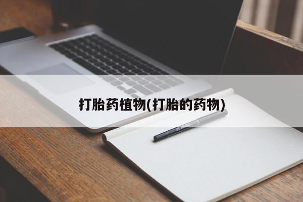 正品打胎药微信购买方式要闻 第13页
