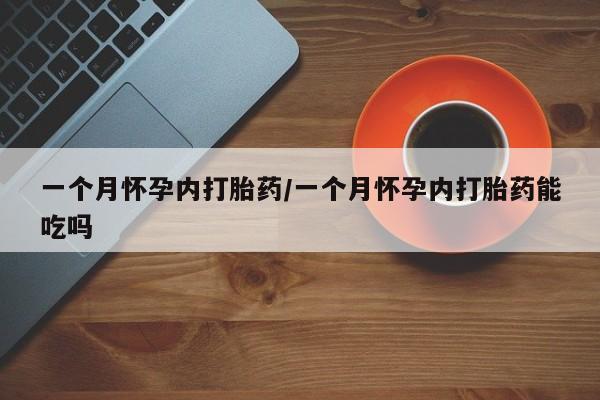 正品打胎药微信购买方式一个月怀孕内打胎药/一个月怀孕内打胎药能吃吗