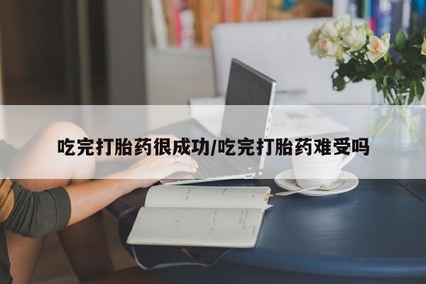 正品打胎药微信购买方式吃完打胎药很成功/吃完打胎药难受吗