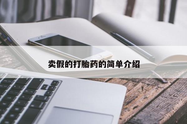 正品打胎药微信购买方式卖假的打胎药的简单介绍