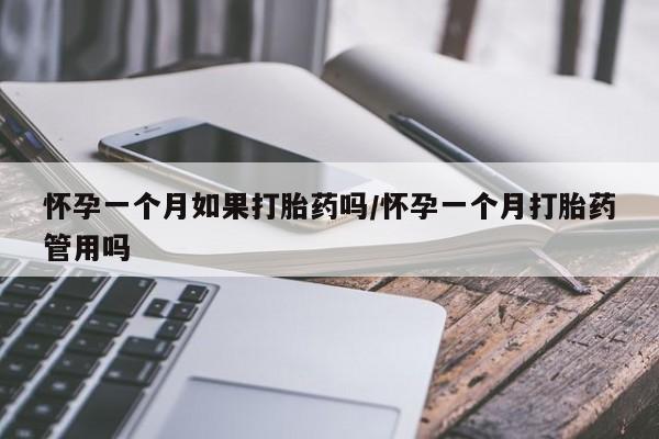 正品打胎药微信购买方式怀孕一个月如果打胎药吗/怀孕一个月打胎药管用吗