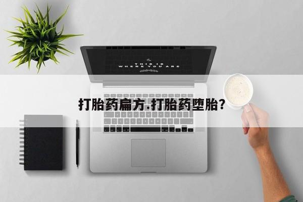 正品打胎药微信购买方式打胎药扁方.打胎药堕胎？