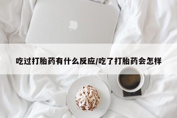 正品打胎药微信购买方式吃过打胎药有什么反应/吃了打胎药会怎样
