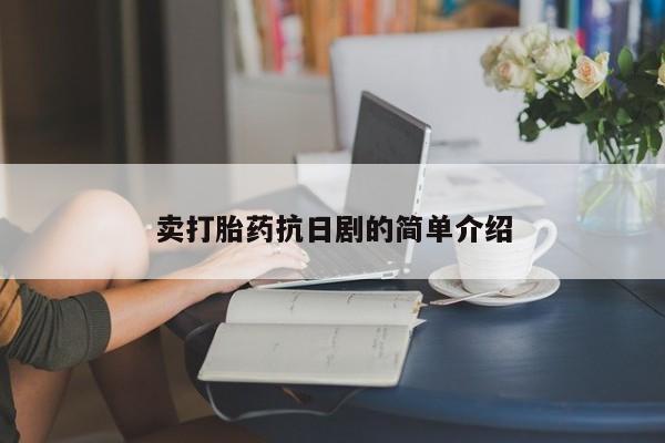 正品打胎药微信购买方式卖打胎药抗日剧的简单介绍