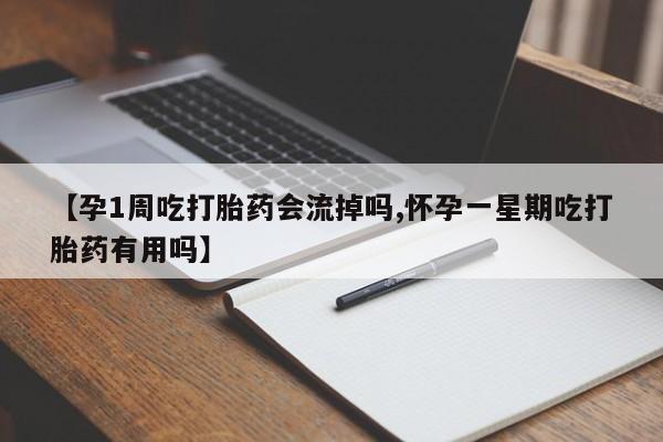 正品打胎药微信购买方式【孕1周吃打胎药会流掉吗,怀孕一星期吃打胎药有用吗】
