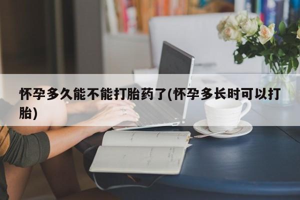 正品打胎药微信购买方式怀孕多久能不能打胎药了(怀孕多长时可以打胎)