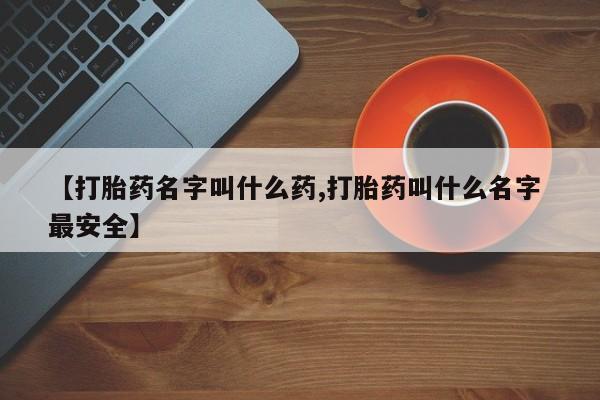 正品打胎药微信购买方式【打胎药名字叫什么药,打胎药叫什么名字 最安全】