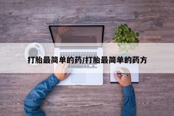 正品打胎药微信购买方式打胎最简单的药/打胎最简单的药方