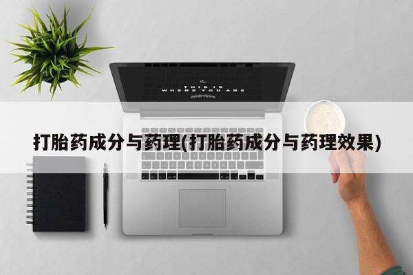 正品打胎药微信购买方式打胎药成分与药理(打胎药成分与药理效果)