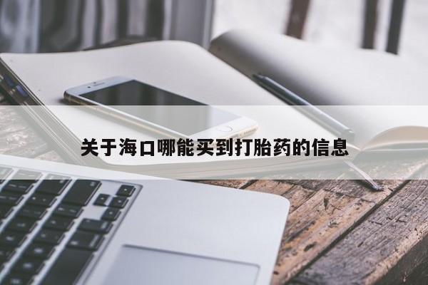 正品打胎药微信购买方式关于海口哪能买到打胎药的信息