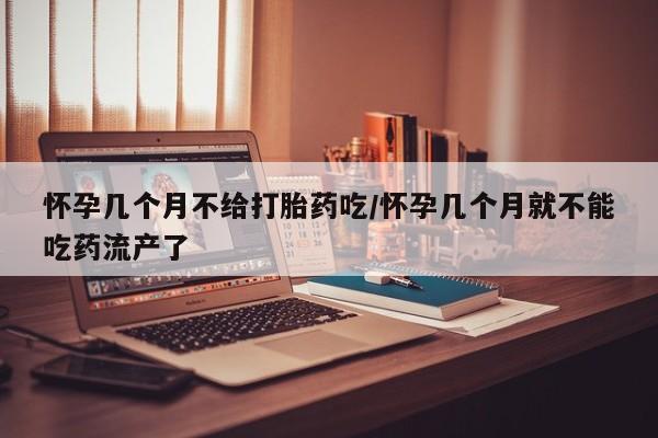 正品打胎药微信购买方式怀孕几个月不给打胎药吃/怀孕几个月就不能吃药流产了