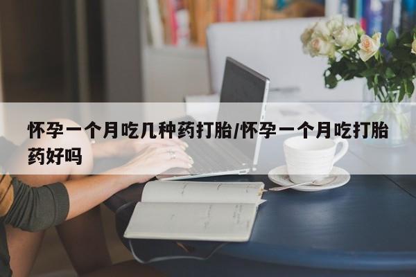 正品打胎药微信购买方式怀孕一个月吃几种药打胎/怀孕一个月吃打胎药好吗