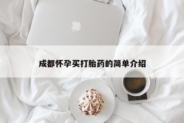 正品打胎药微信购买方式成都怀孕买打胎药的简单介绍