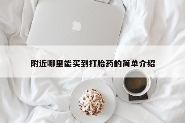 正品打胎药微信购买方式附近哪里能买到打胎药的简单介绍