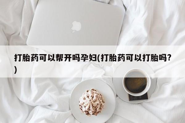 正品打胎药微信购买方式打胎药可以帮开吗孕妇(打胎药可以打胎吗?)