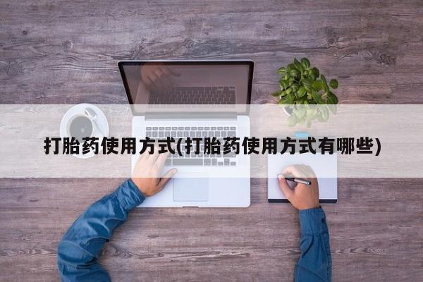 正品打胎药微信购买方式打胎药使用方式(打胎药使用方式有哪些)