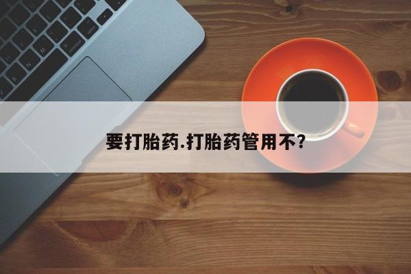 正品打胎药微信购买方式要打胎药.打胎药管用不？