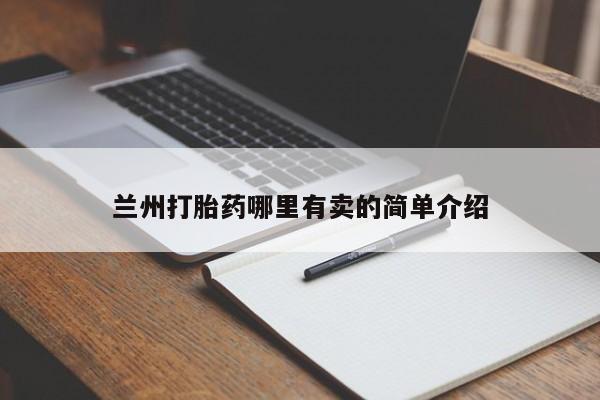 正品打胎药微信购买方式兰州打胎药哪里有卖的简单介绍
