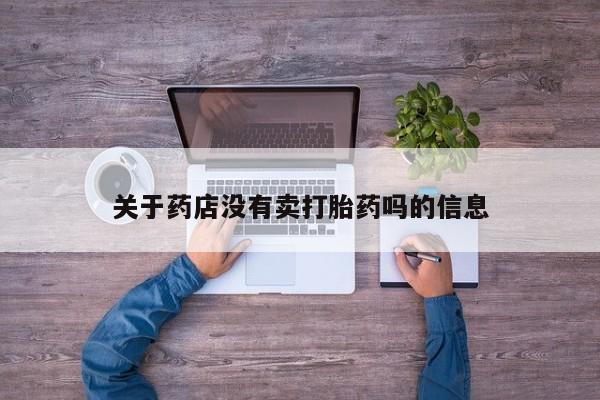 正品打胎药微信购买方式关于药店没有卖打胎药吗的信息