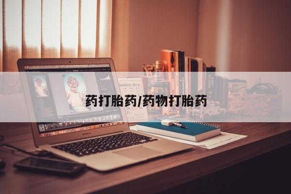 正品打胎药微信购买方式药打胎药/药物打胎药