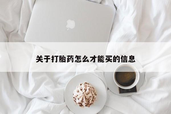 正品打胎药微信购买方式关于打胎药怎么才能买的信息